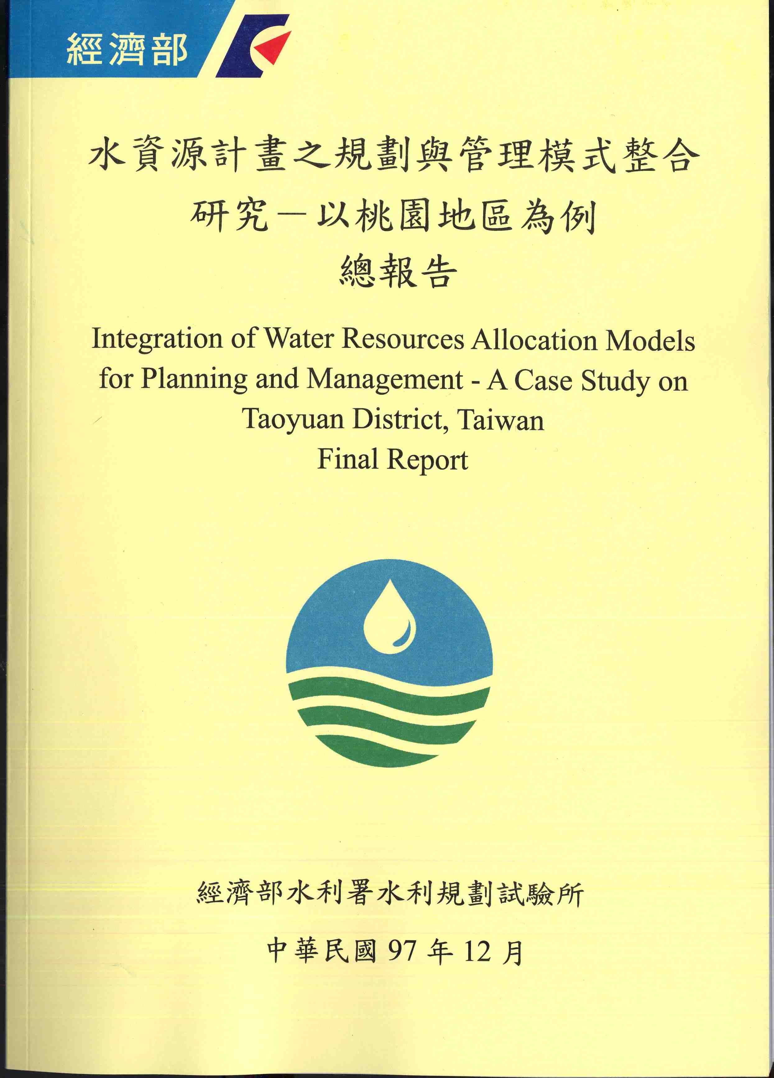 水資源計畫之規劃與管理模式整合研究 ─ 以桃園地區為例總報告