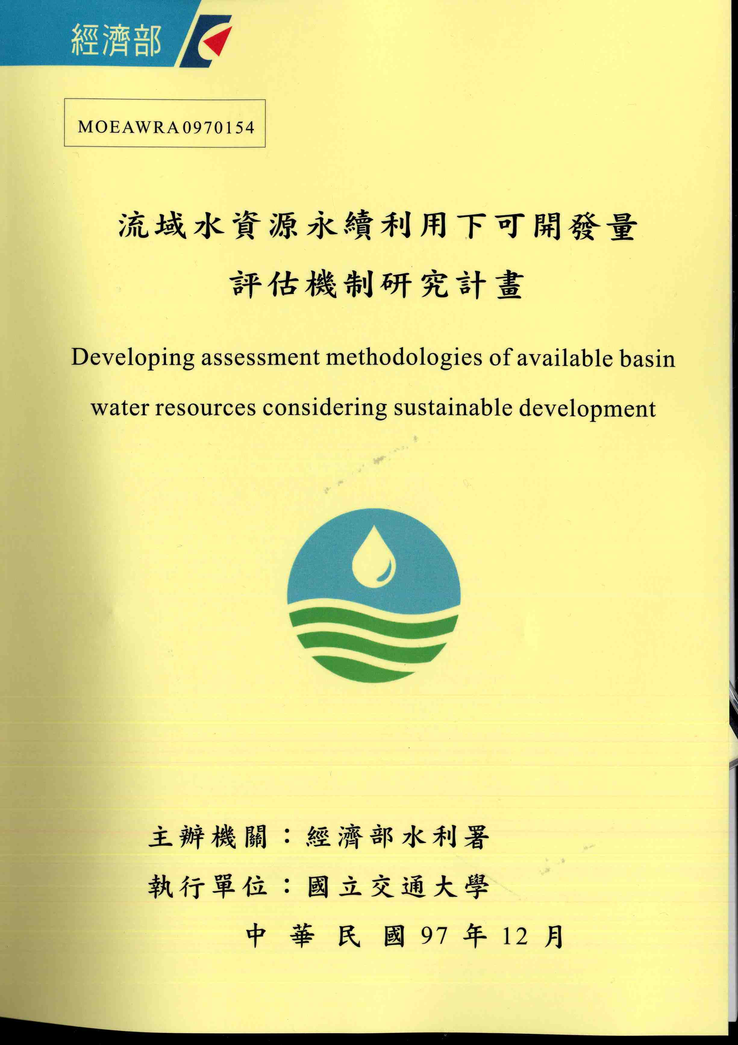 流域水資源永續利用下可開發量評估機制研究計畫