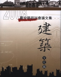 2008台中學研討會---建築文化篇論文集