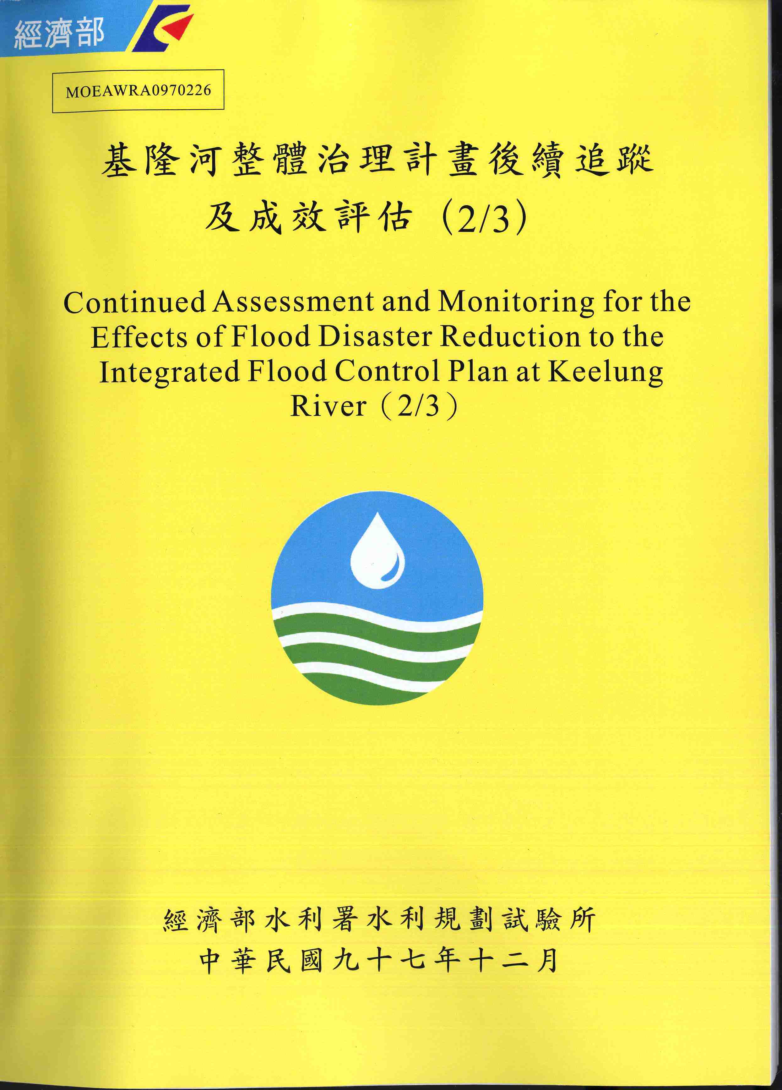 基隆河整體治理計畫後續追蹤及成效評估(2/3)