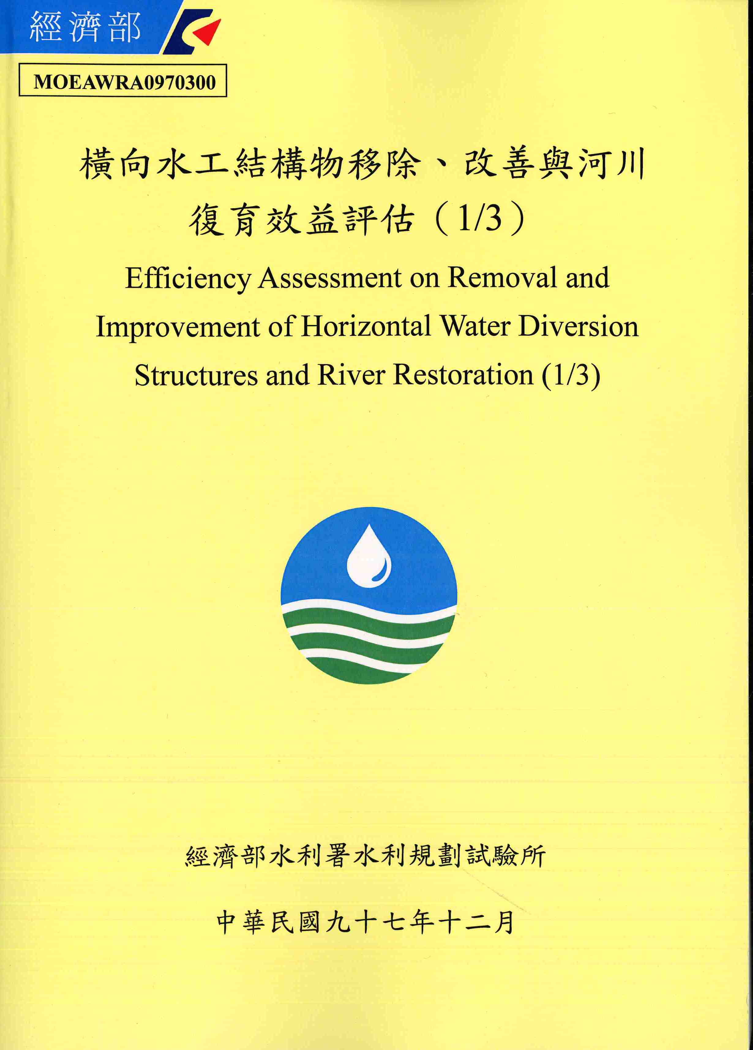 橫向水工結構物移除、改善與河川復育效益評估(1/3)