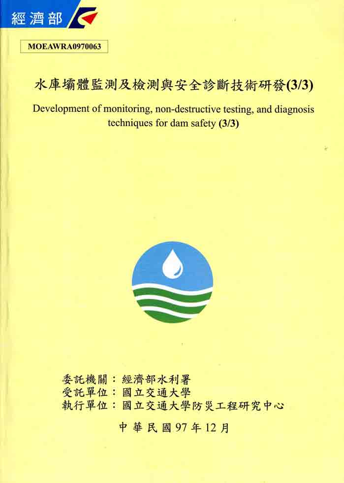 水庫壩體監測及檢測與安全診斷技術研發(3/3)