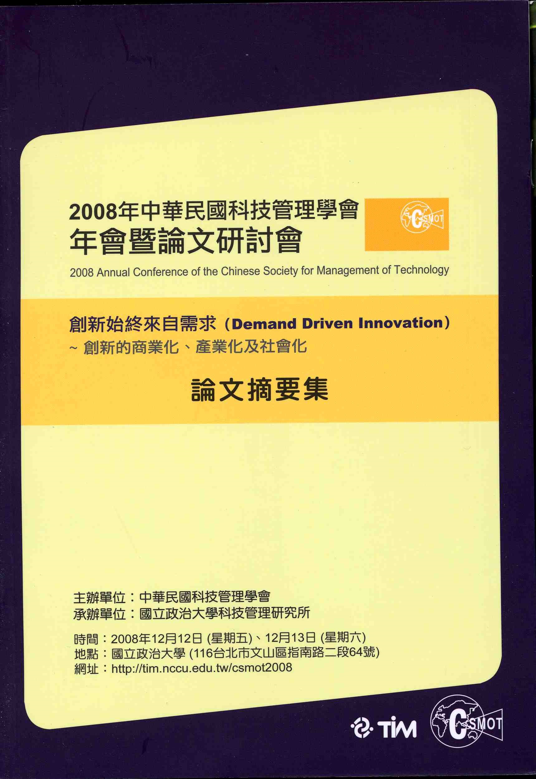 2008年中華民國科技管理學會年會暨論文研討會論文摘要集