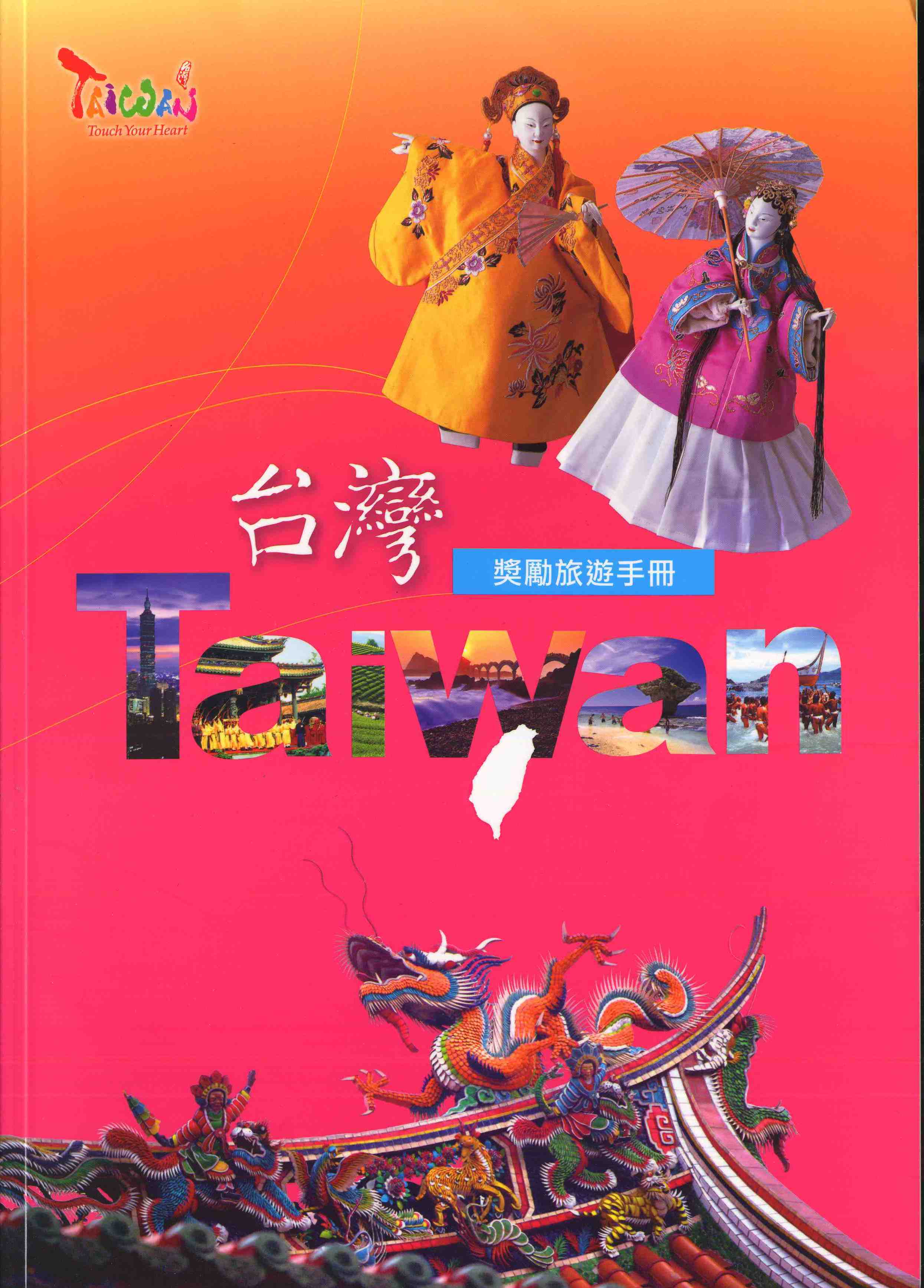 台灣獎勵旅遊手冊-中文版