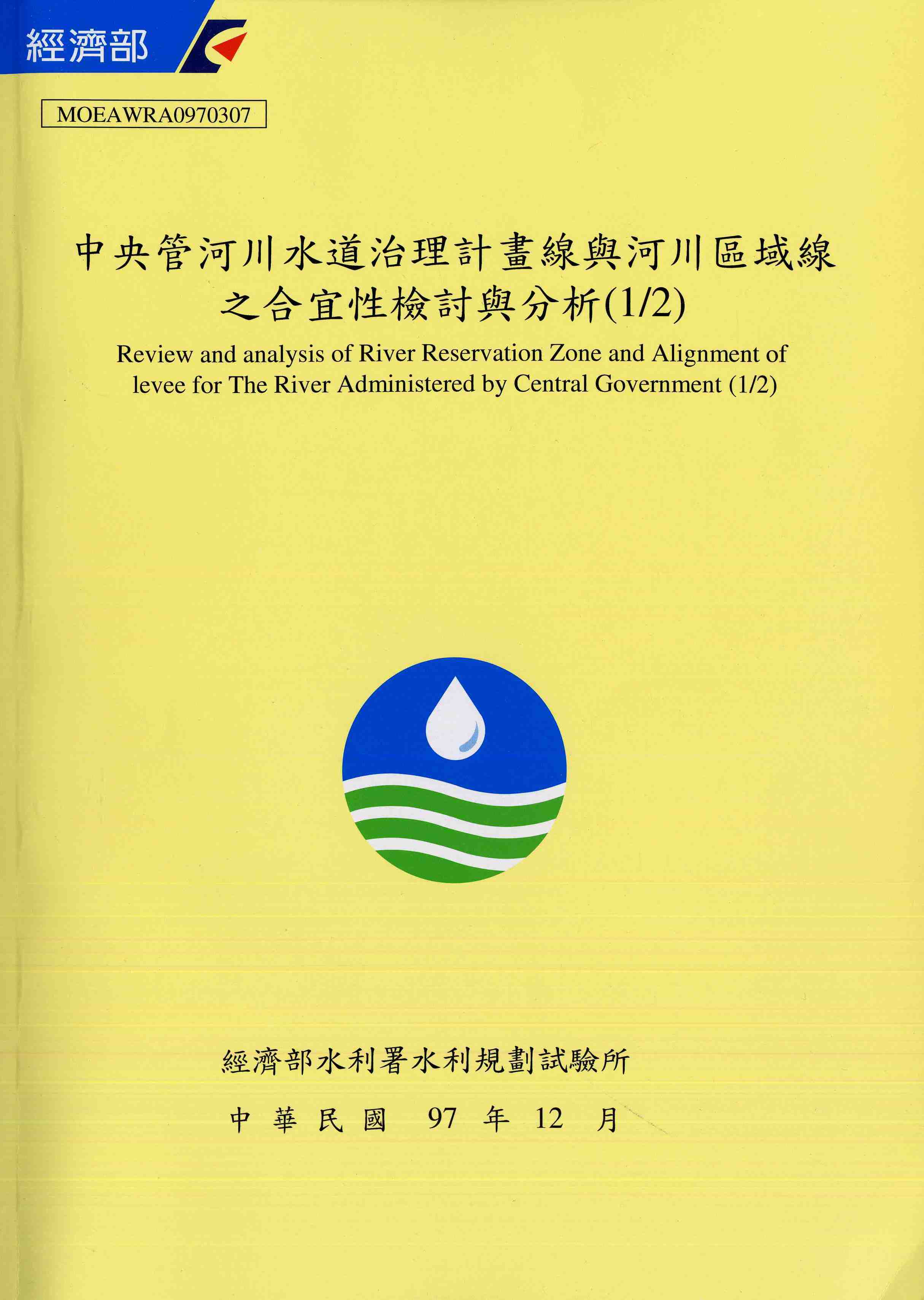 中央管河川水道治理計畫線與河川區域線之合宜性檢討與分析(1/2)