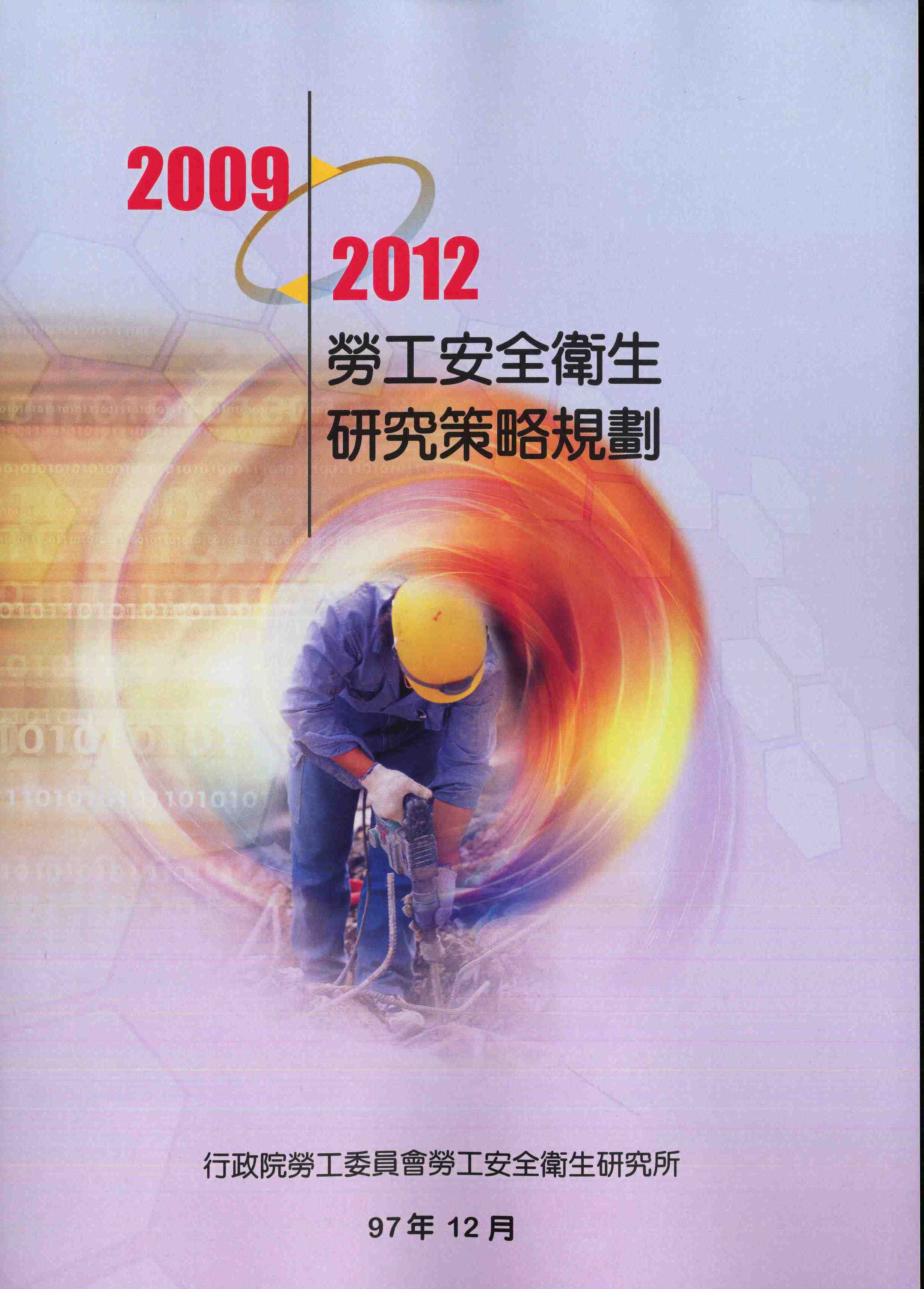 2009~2012勞工安全衛生研究策略規劃
