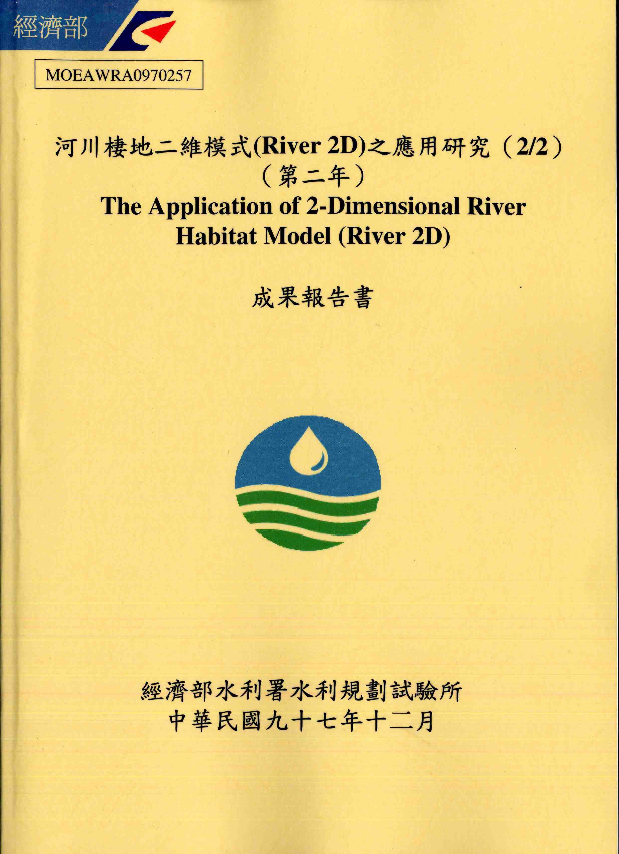 河川棲地二維模式(River 2D)之應用研究(2/2)