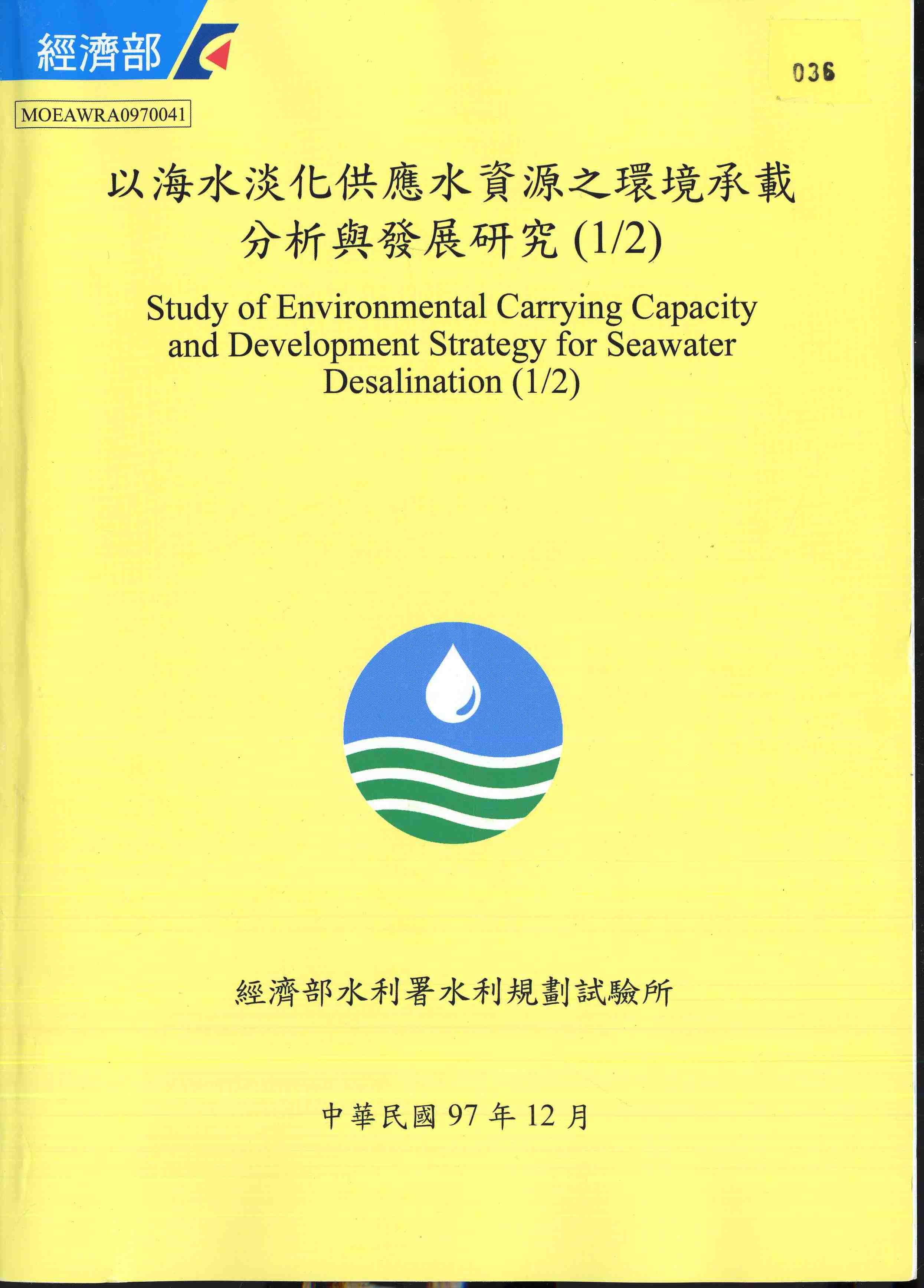 以海水淡化供應水資源之環境承載分析與發展研究(1/2)