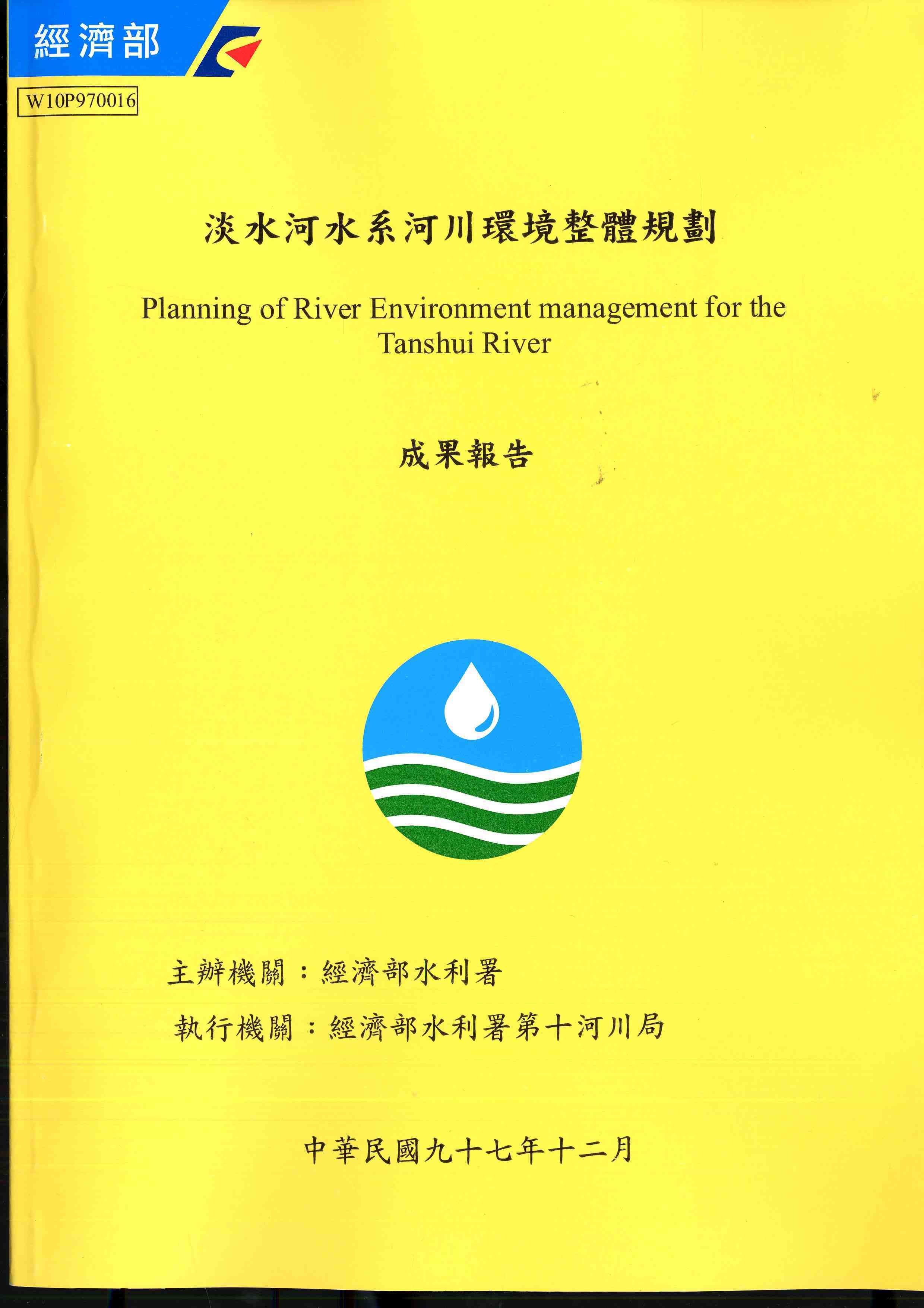 淡水河水系河川環境整體規劃成果報告