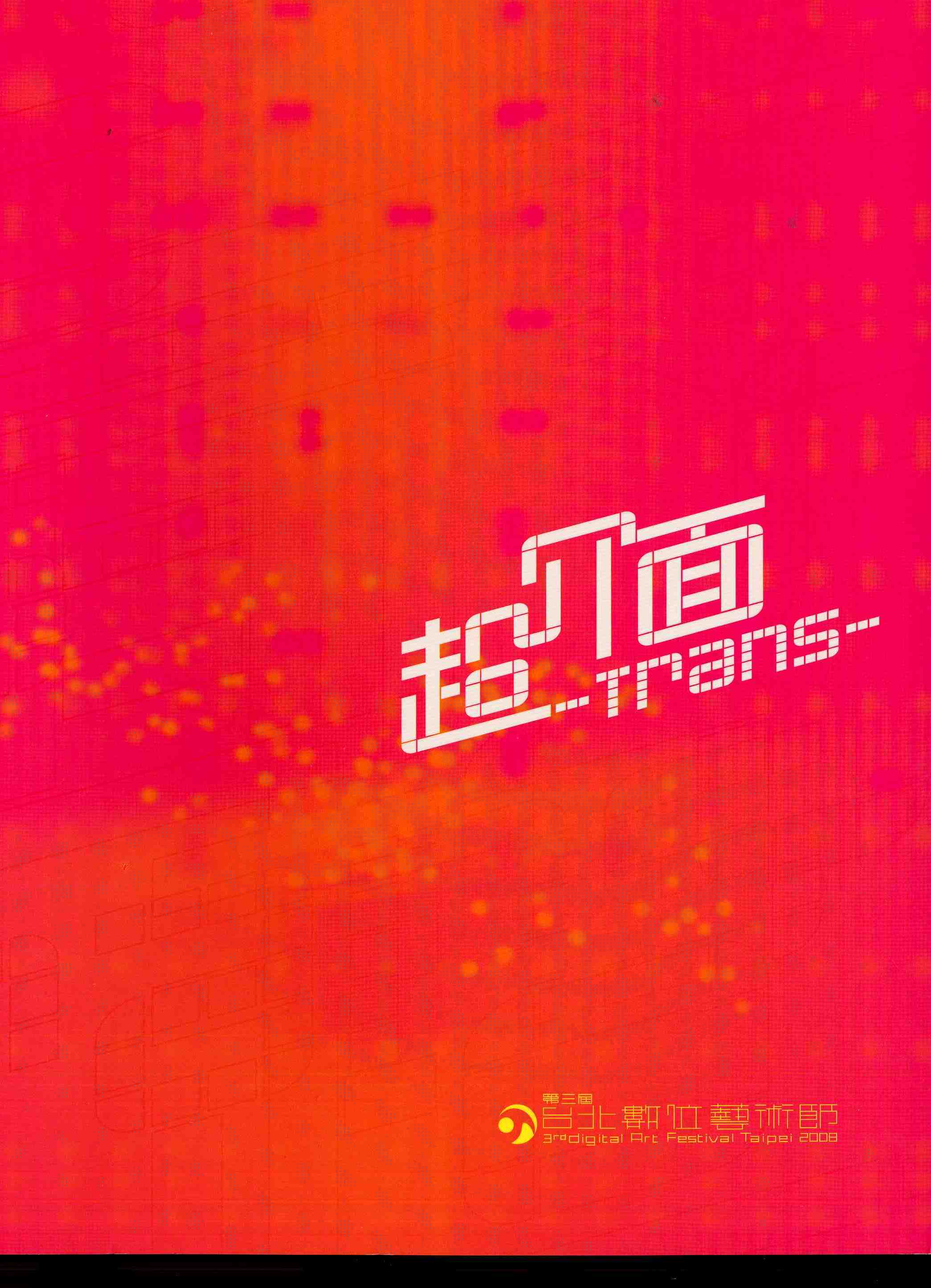 2008第三屆台北數位藝術節成果專輯