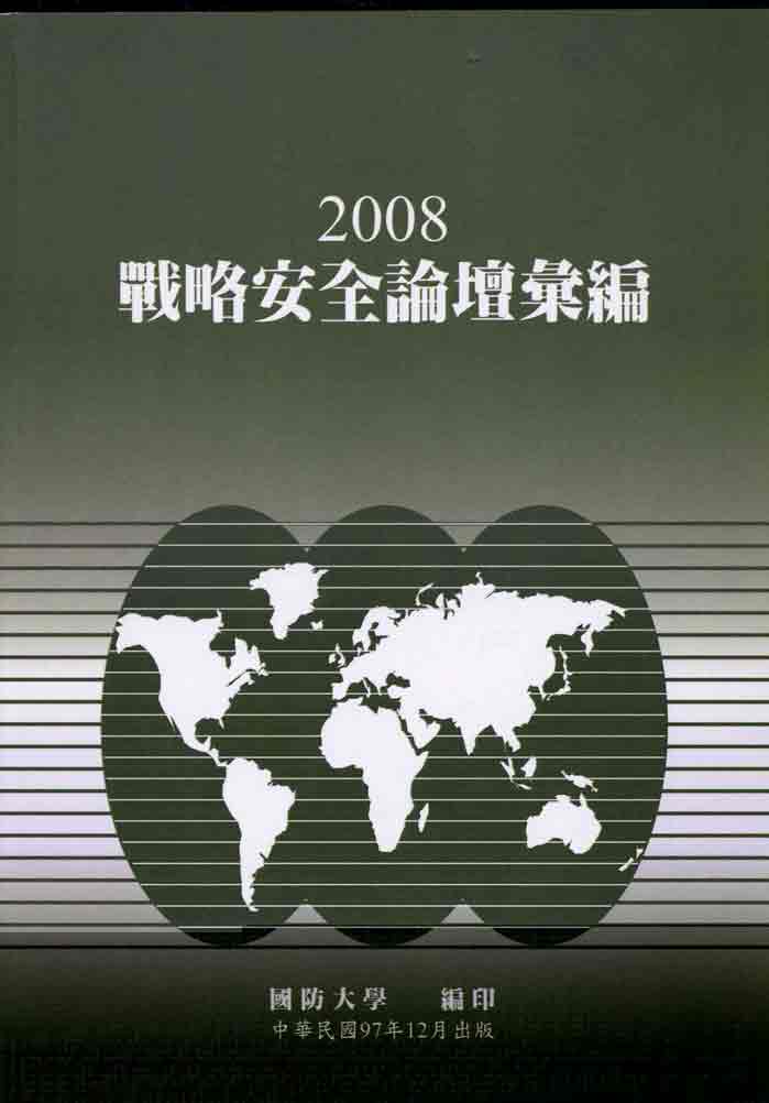 2008年戰略安全論壇彙編