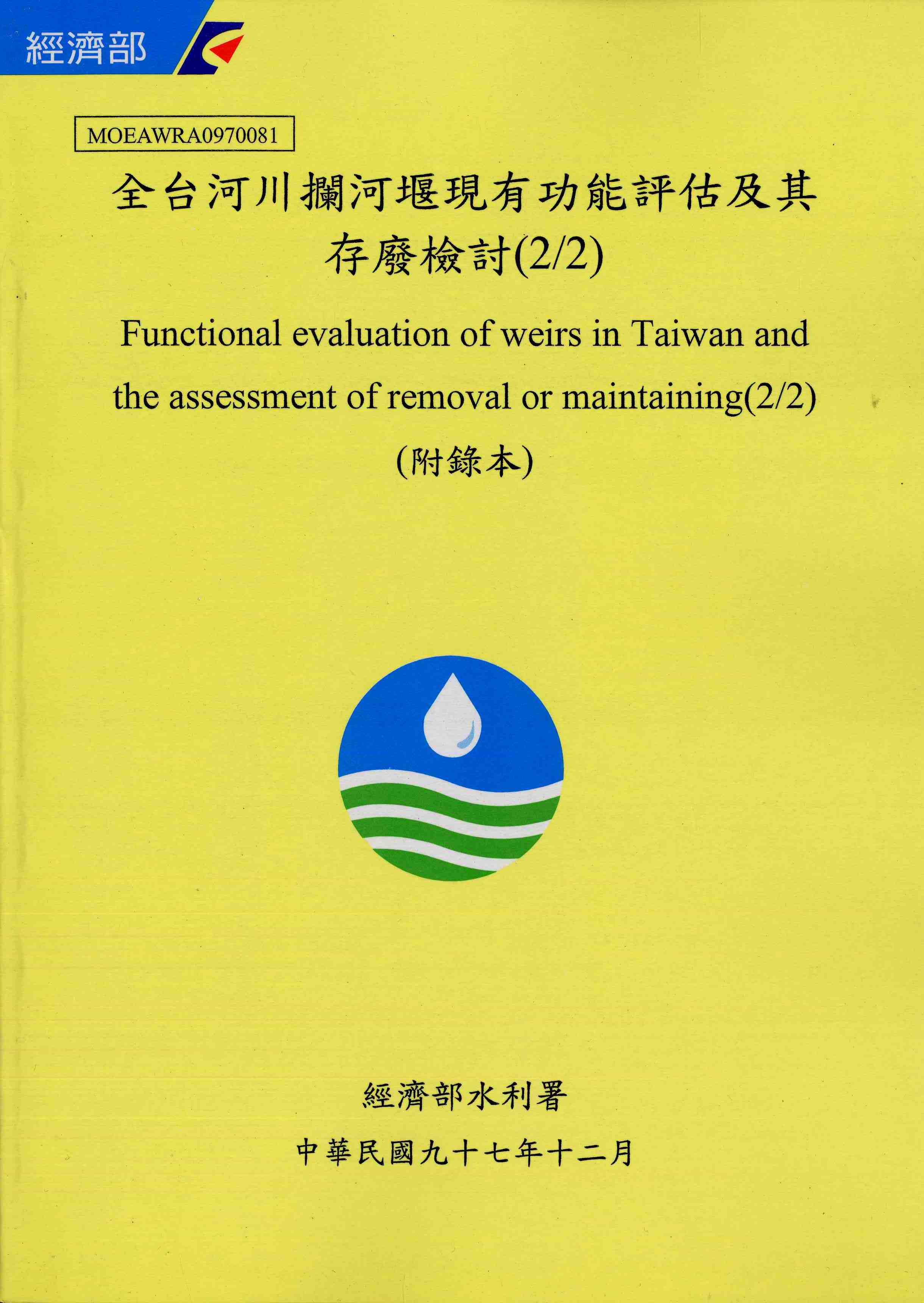 全台河川攔河堰現有功能評估及其存廢檢討﹝2/2﹞