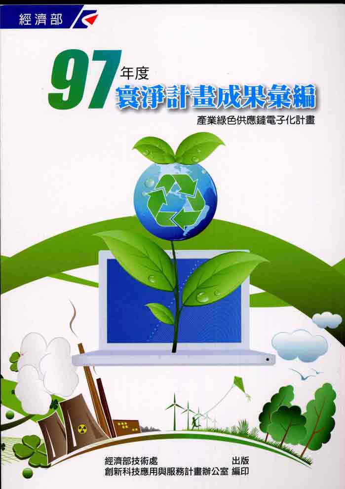 97年度寰淨計畫成果彙編：綠色供應鏈電子化計畫