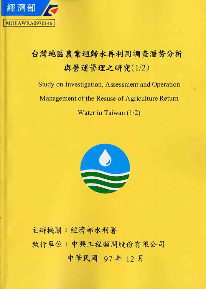 台灣地區農業迴歸水再利用調查潛勢分析與營運管理之研究(1/2)
