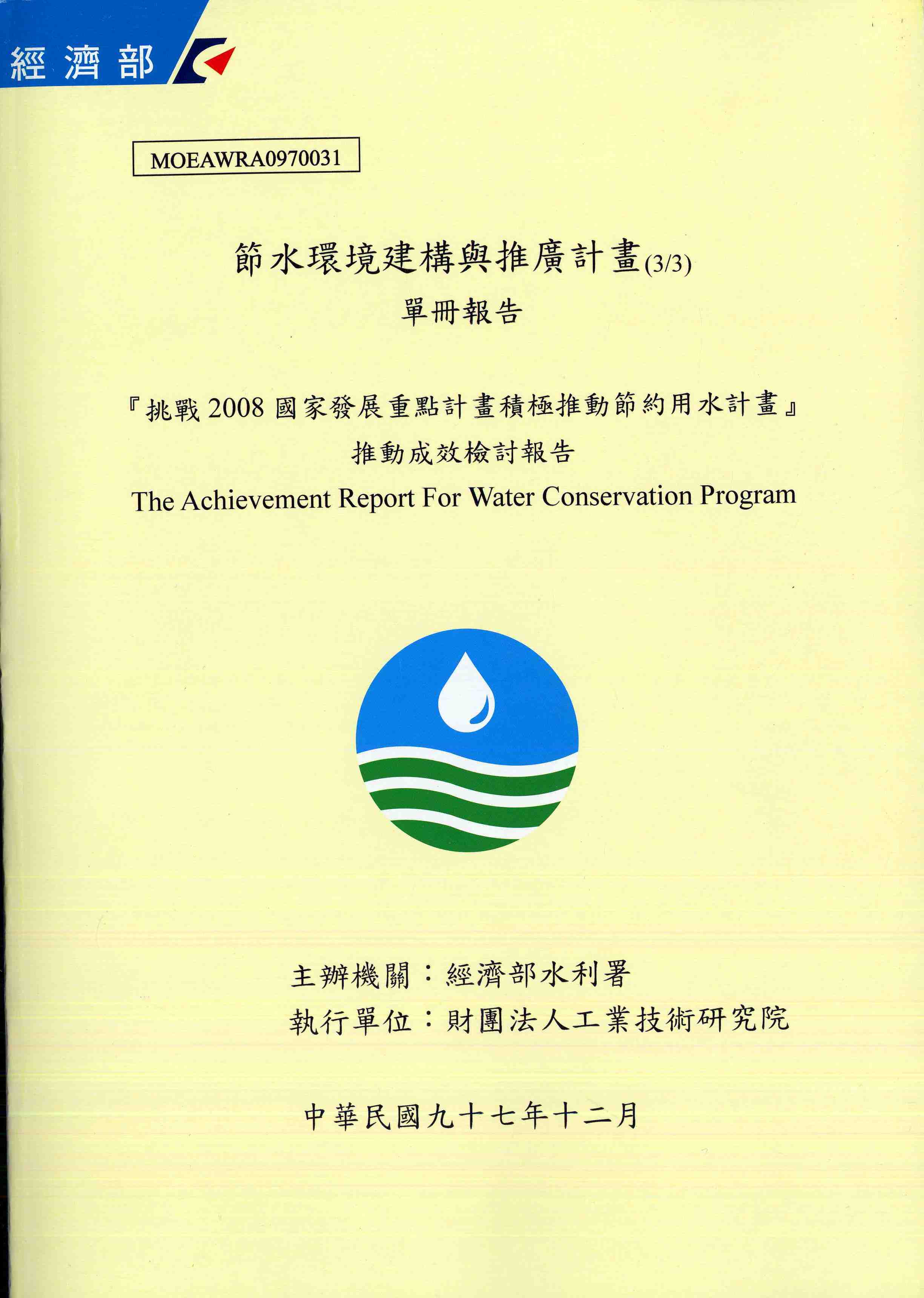 挑戰2008國家發展重點計畫積極推動節約用水計畫推動成效檢討報告