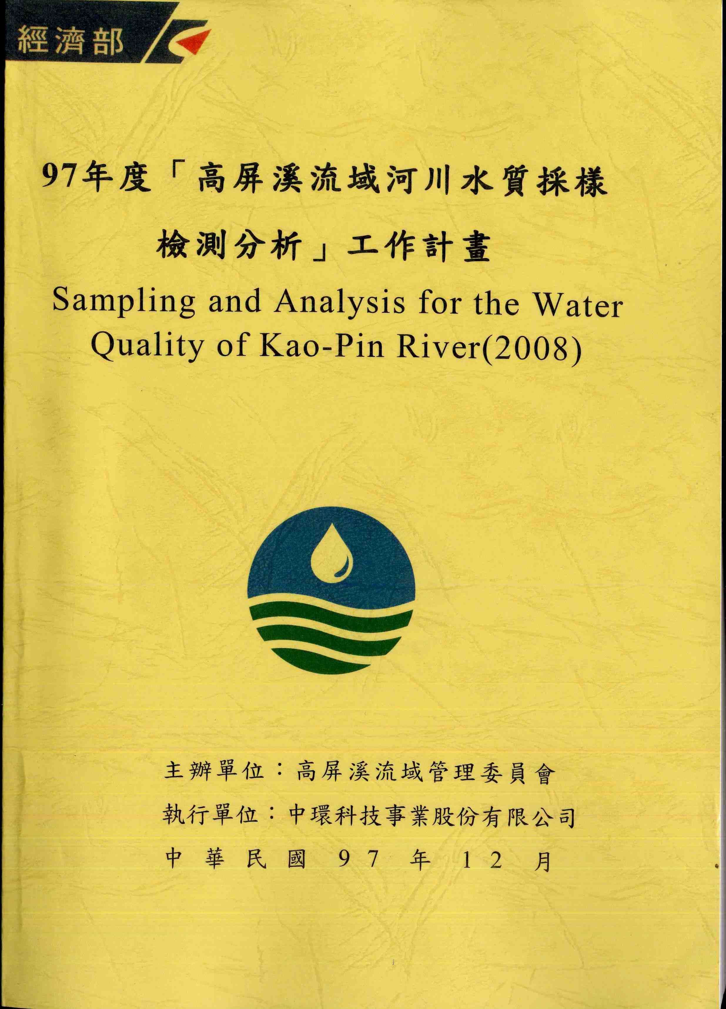 97年度高屏溪流域河川水質採樣檢測分析工作計畫