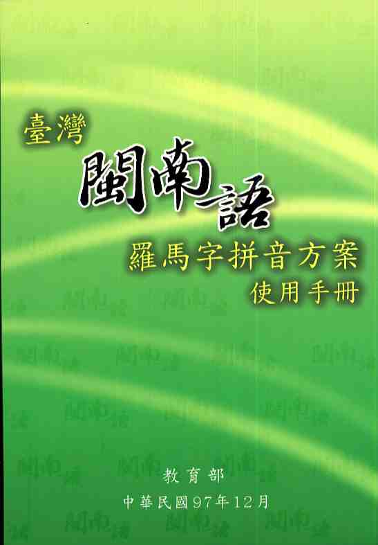 臺灣閩南語羅馬字拼音方案使用手冊