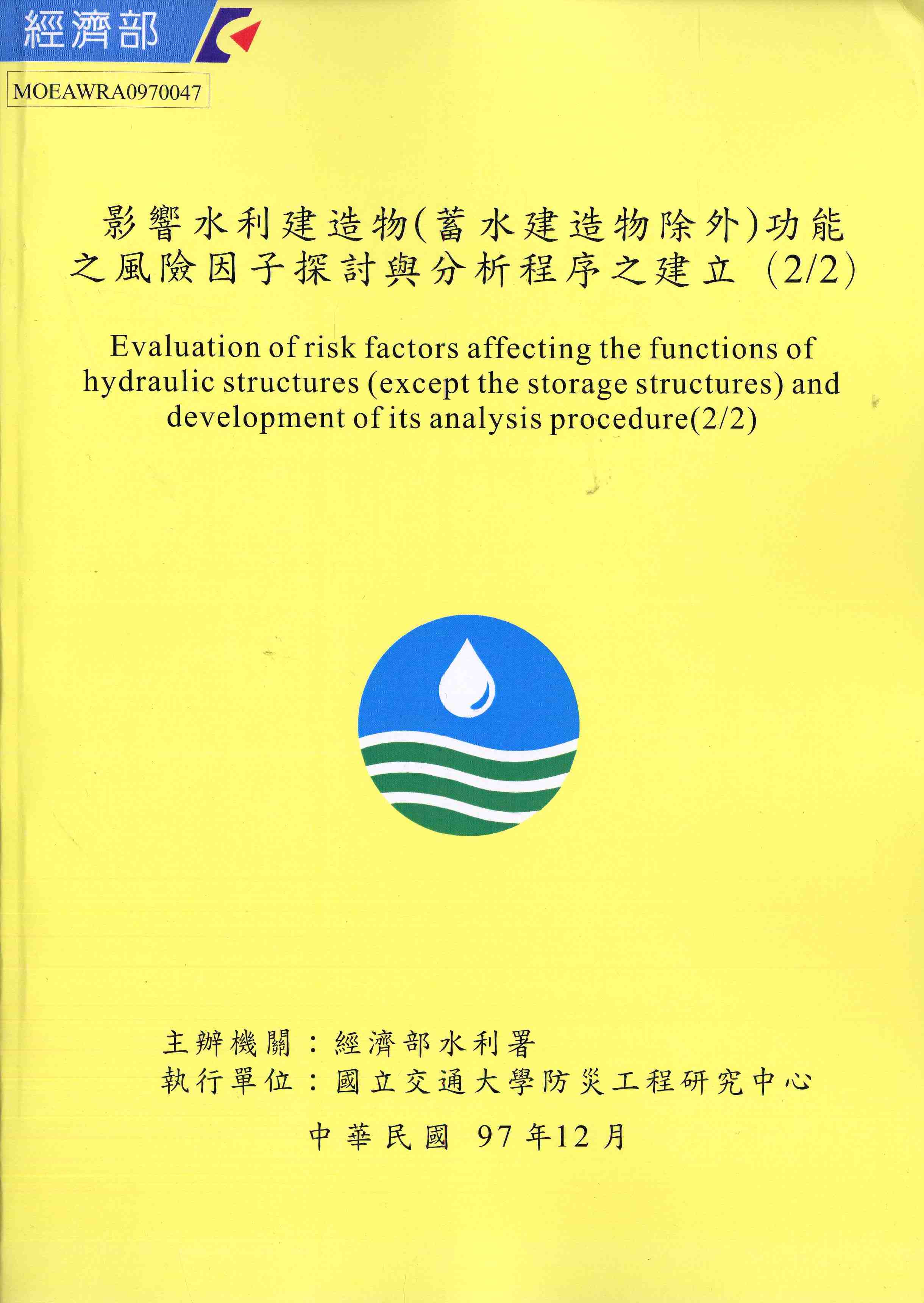 影響水利建造物(蓄水建造物除外)功能之風險因子探討與分析程序之建立（2/2）