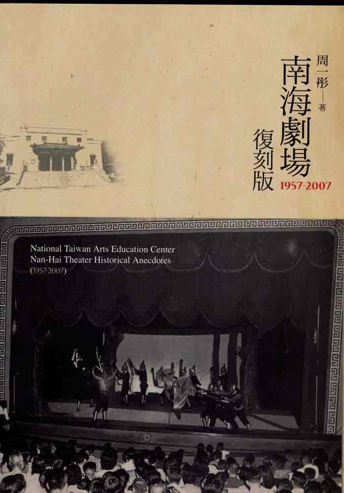 南海劇場復刻版1957-2007