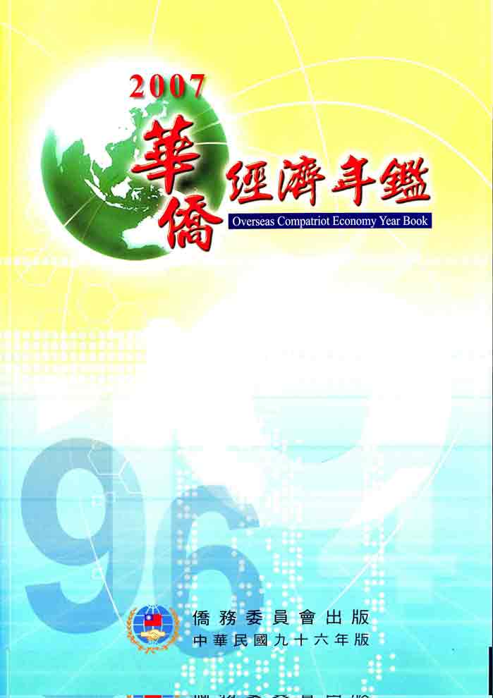 2007華僑經濟年鑑