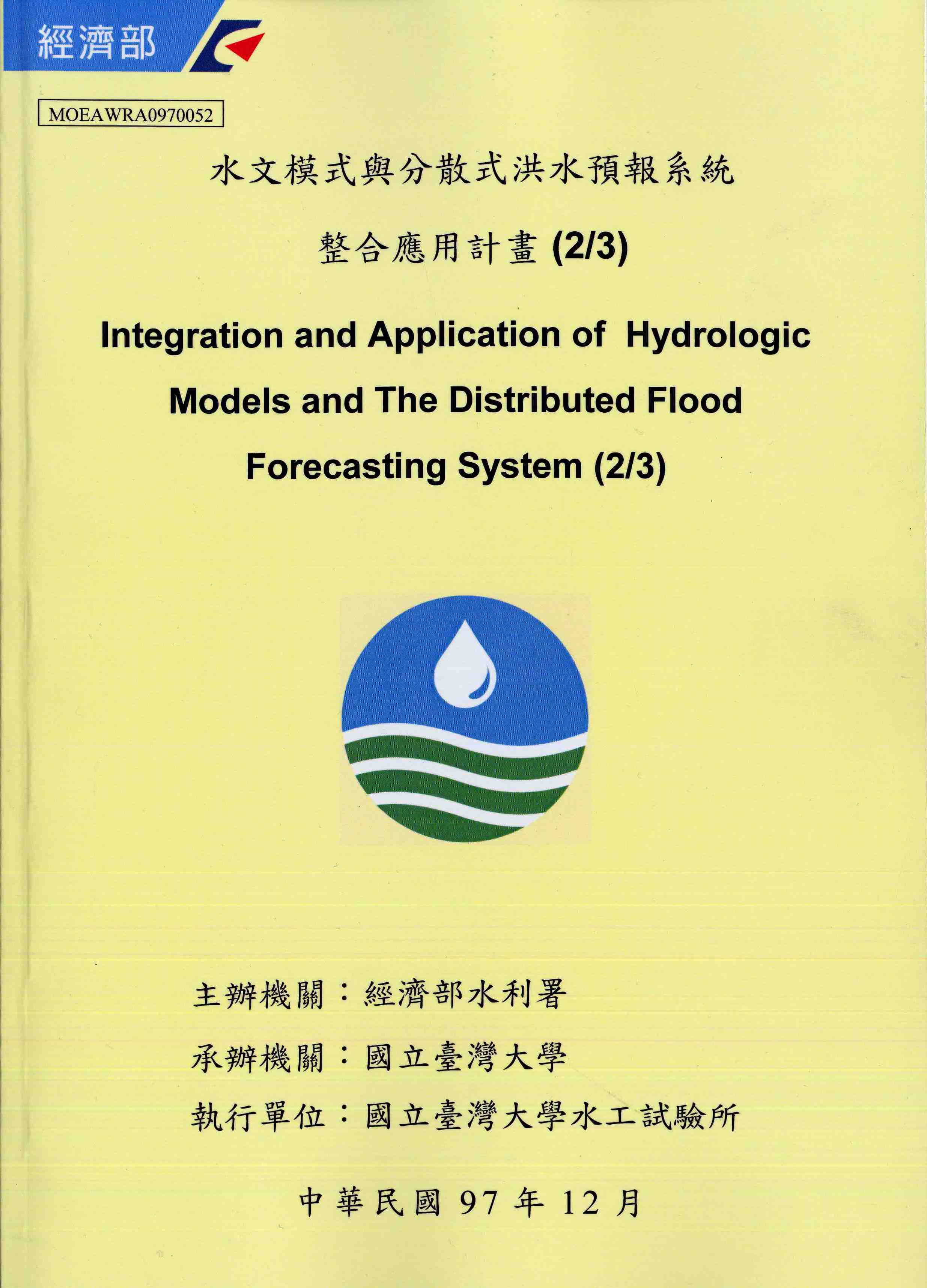 水文模式與分散式洪水預報系統整合應用計畫 (2/3)