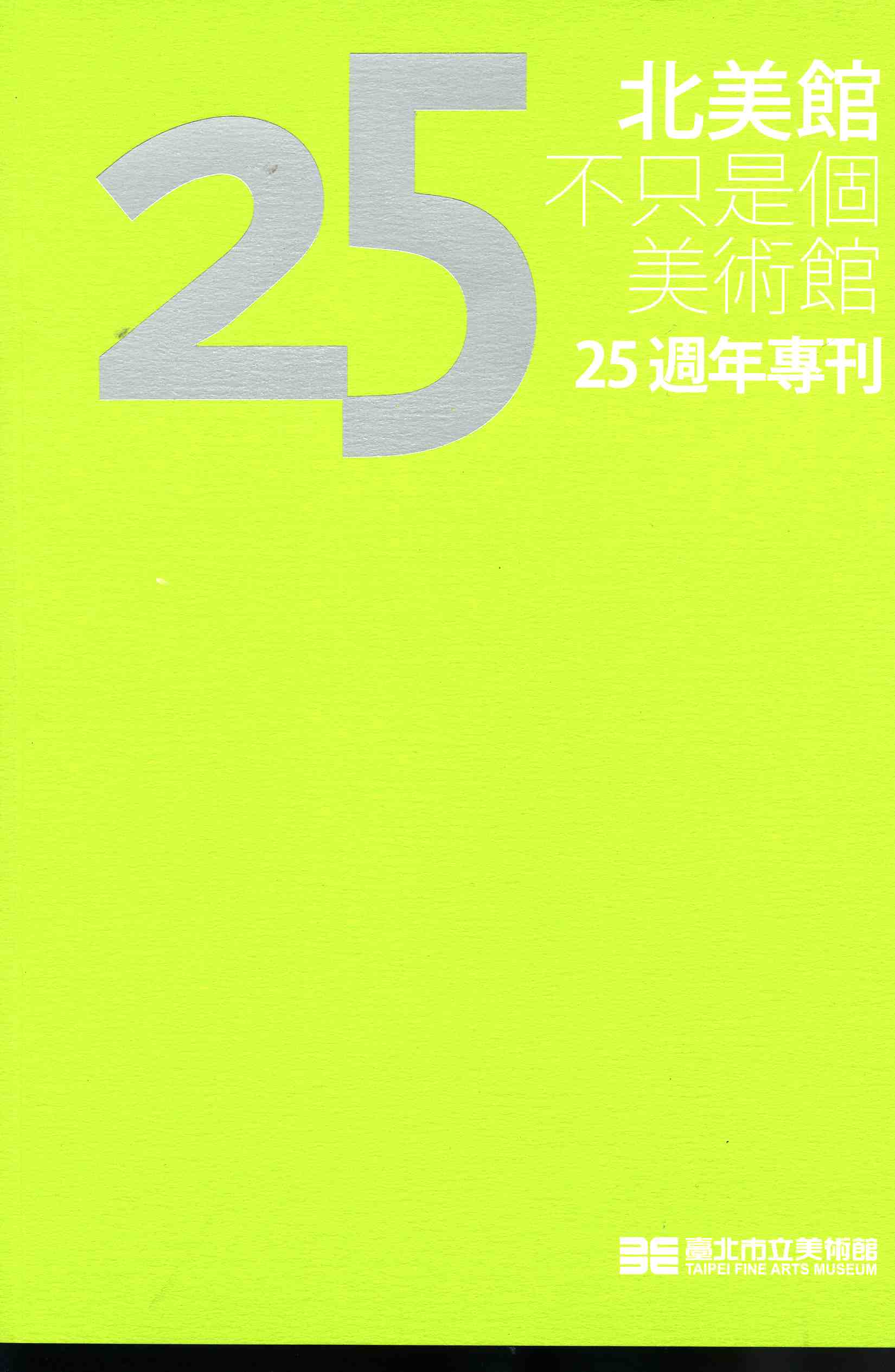 北美館不只是個美術館--25週年專刊