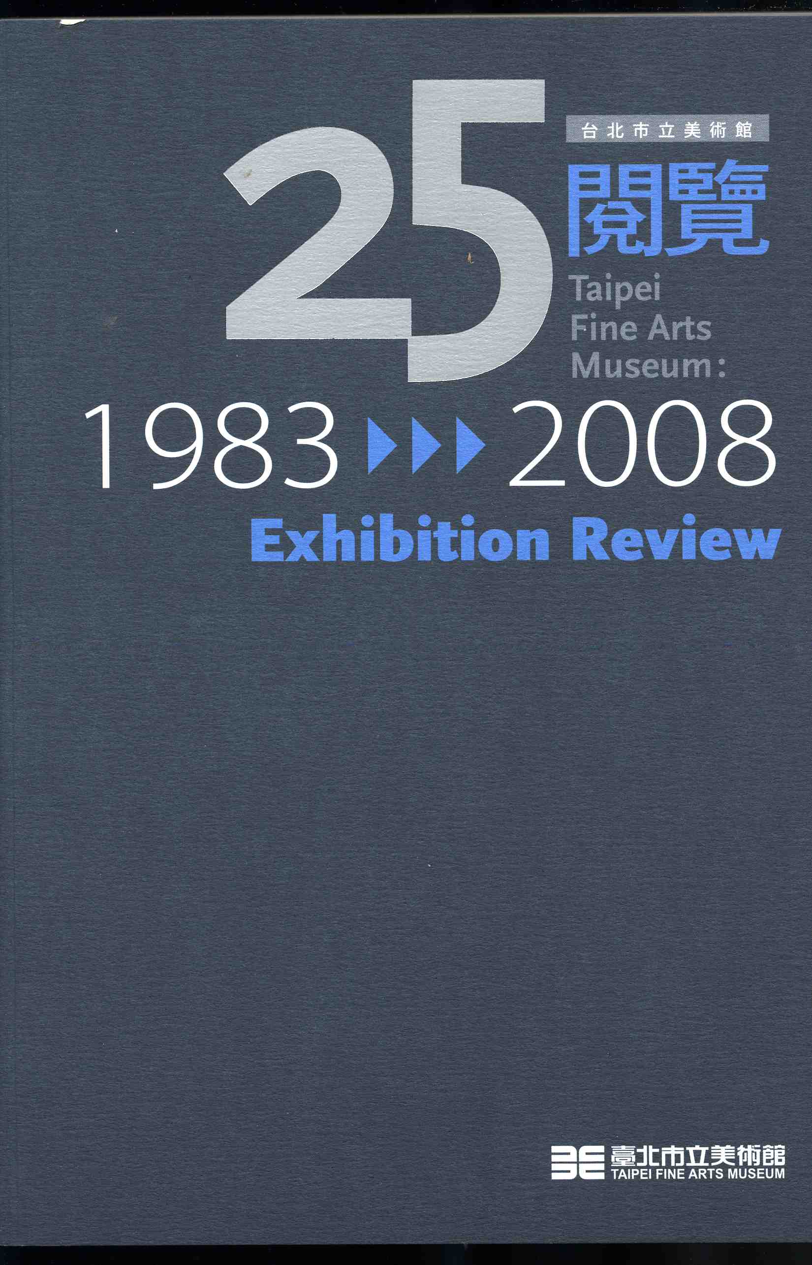 台北市立美術館閱覽1983-2008