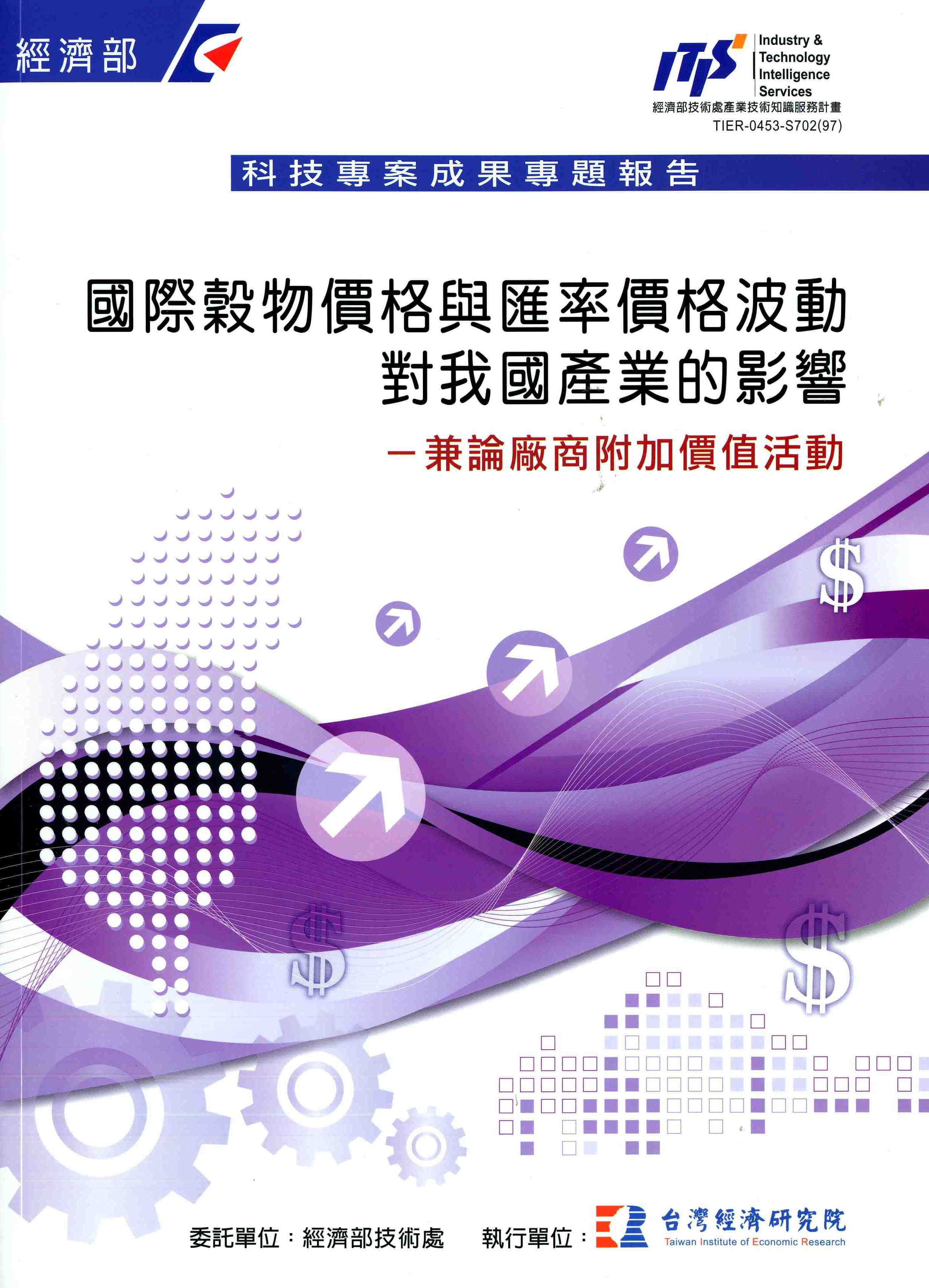 國際穀物價格與匯率價格波動對我國產業的影響-兼論廠商附加價值活動