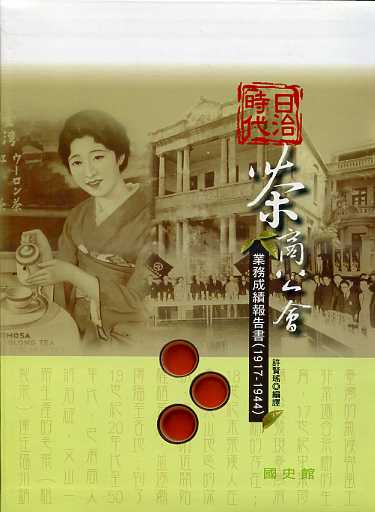 日治時代茶商公會業務成績報告書（1917-1944）