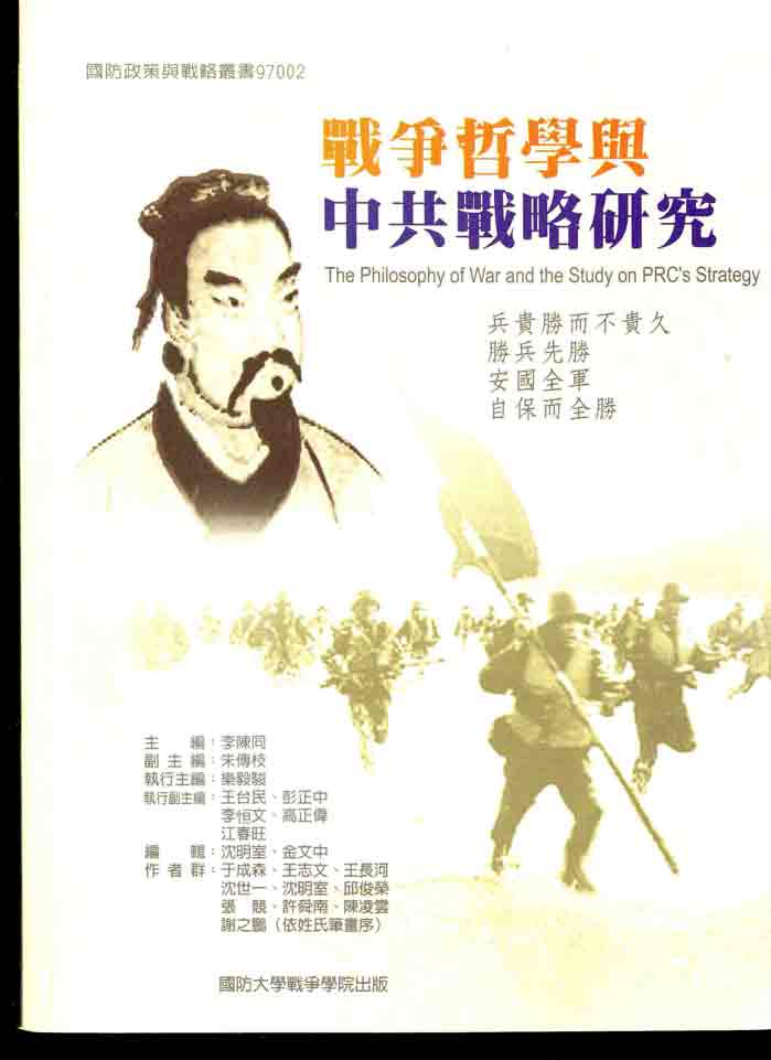 戰爭哲學與中共戰略研究