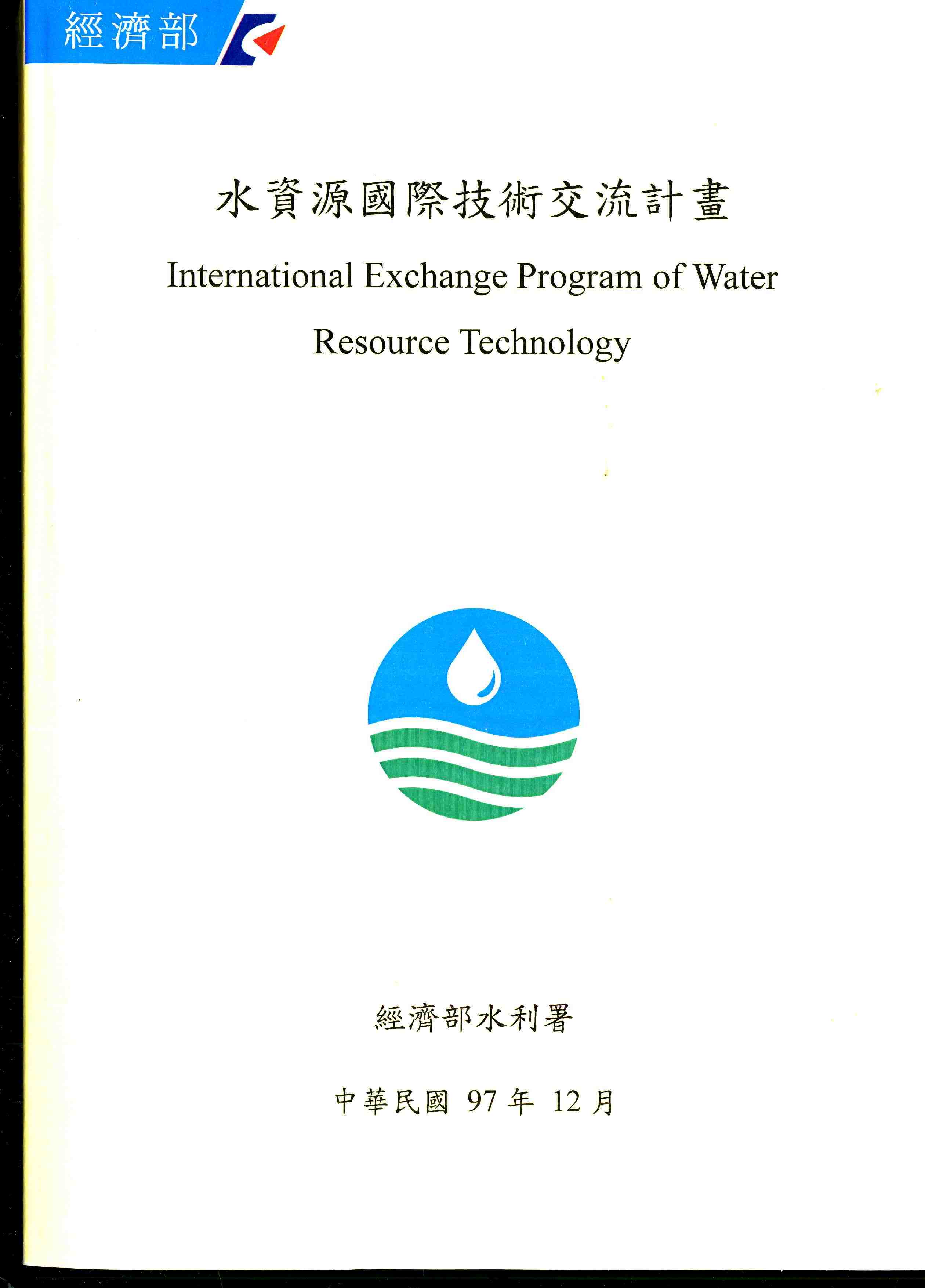 水資源國際技術交流計畫