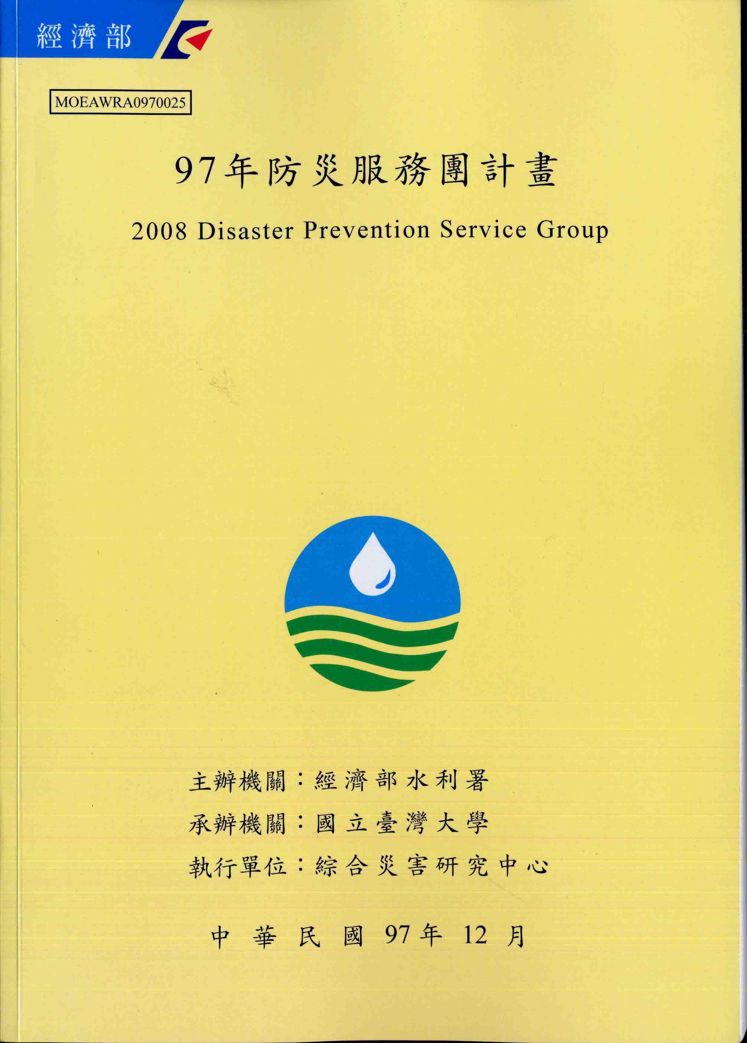 97年防災服務團計畫