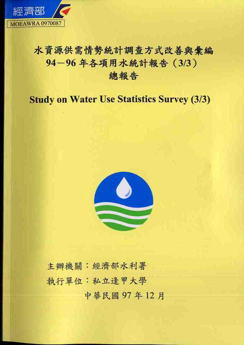 水資源供需情勢統計調查方式改善與彙編94-96年各項用水統計報告(3/3)總報告