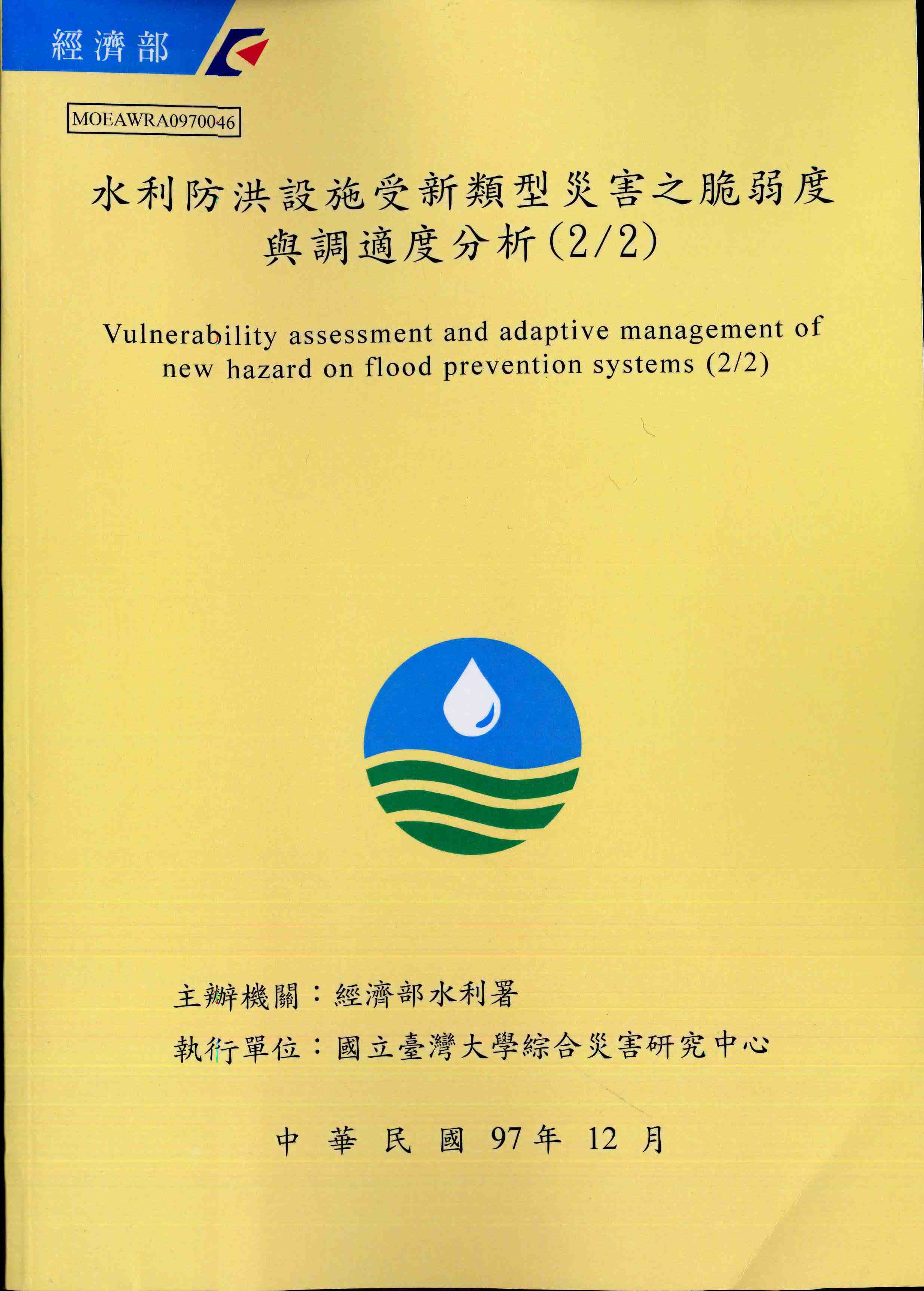 水利防洪設施受新類型災害之脆弱度與調適策略分析(2/2)