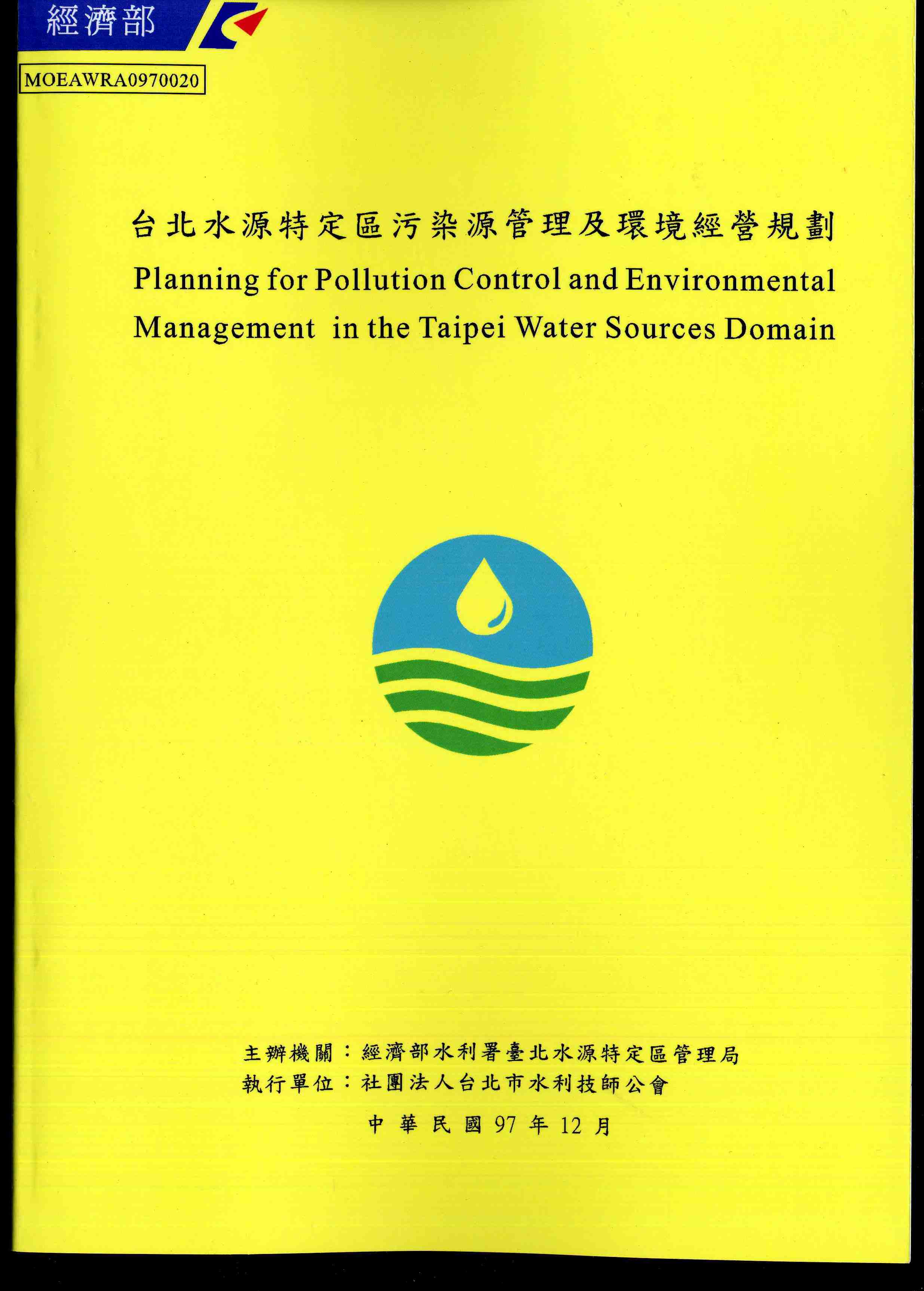 台北水源特定區污染源管理及環境經營規劃