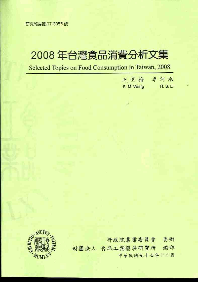 2008年台灣食品消費分析文集