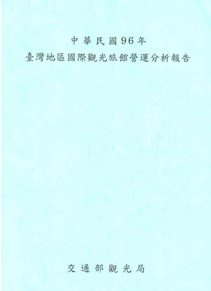    中華民國96年臺灣地區國際觀光旅館營運分析報告