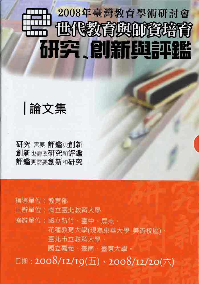2008臺灣教育學術研討會 e世代的教育與師資培育：研究、創新與評鑑