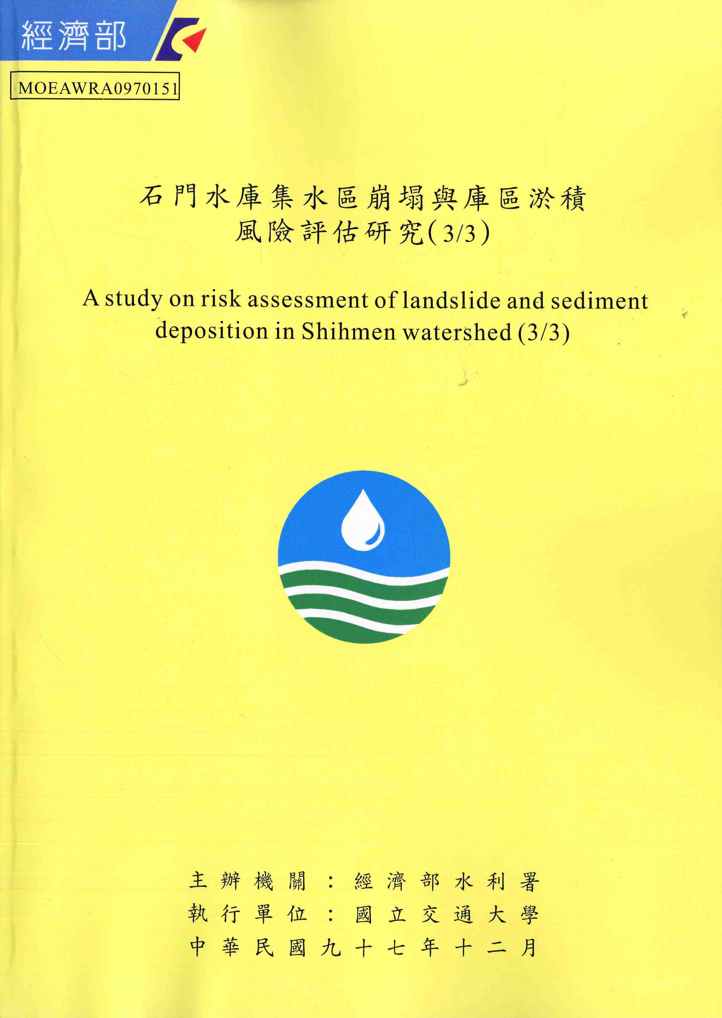 石門水庫集水區崩塌與庫區淤積風險評估研究(3/3)