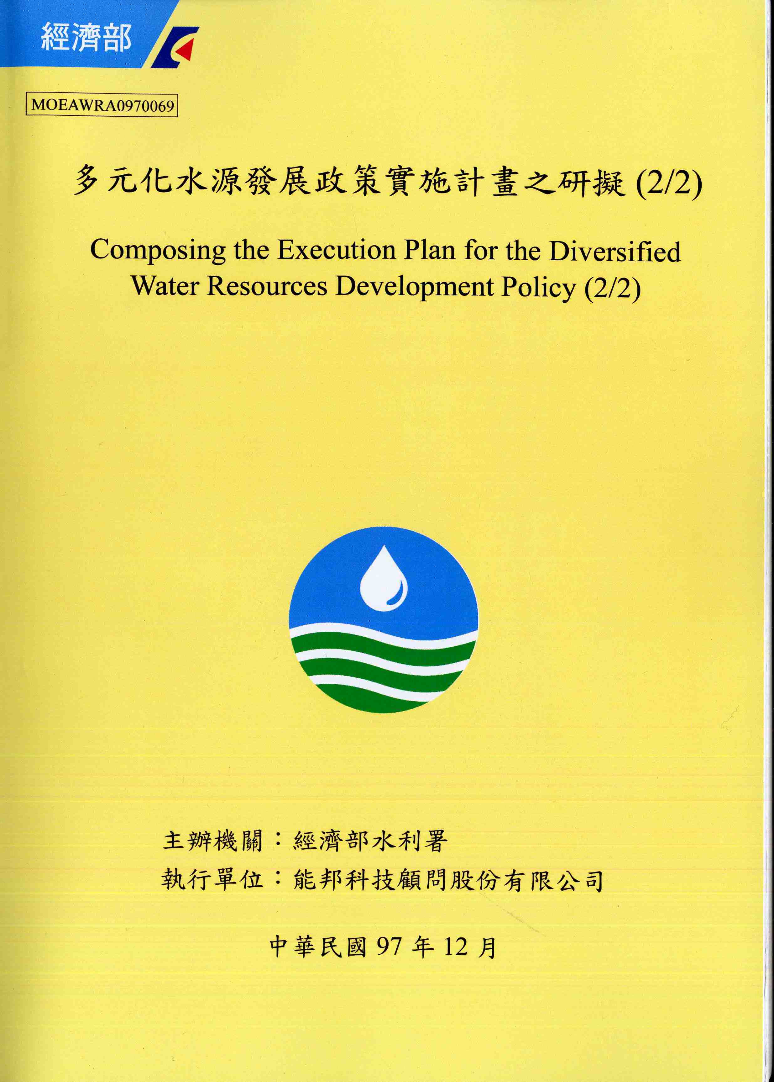 多元化水源發展政策實施計畫之研擬(2/2)