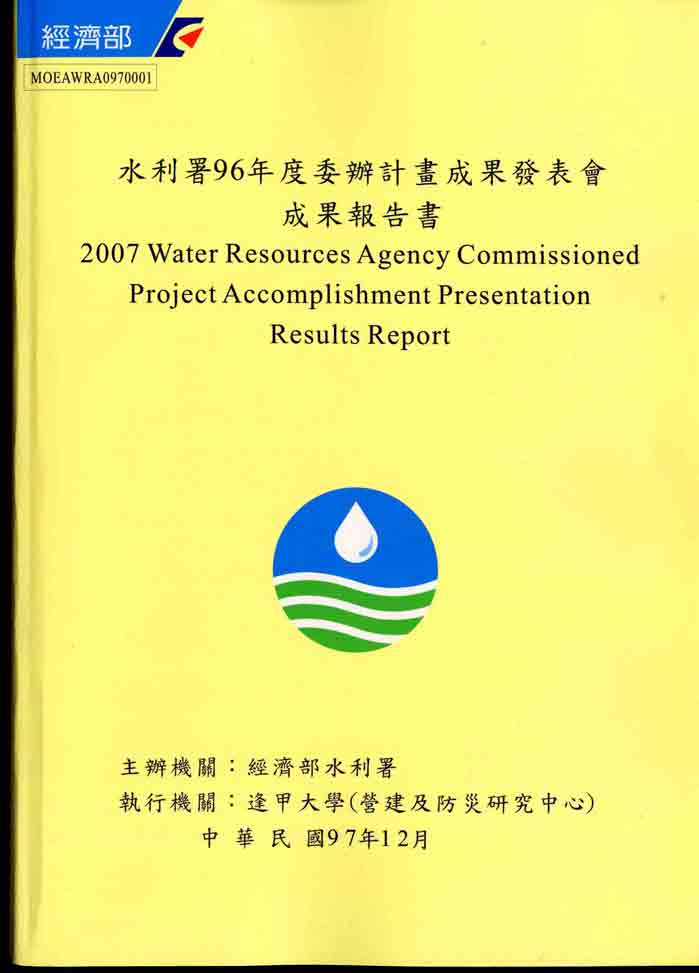 水利署96年度委辦計畫成果發表會成果報告書