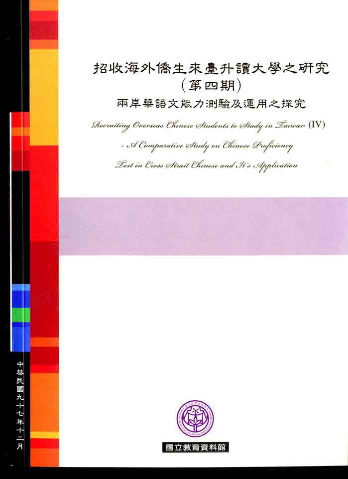 招收海外僑生來台升讀大學之研究(第四期):兩岸華語文能力測驗及運用之探究