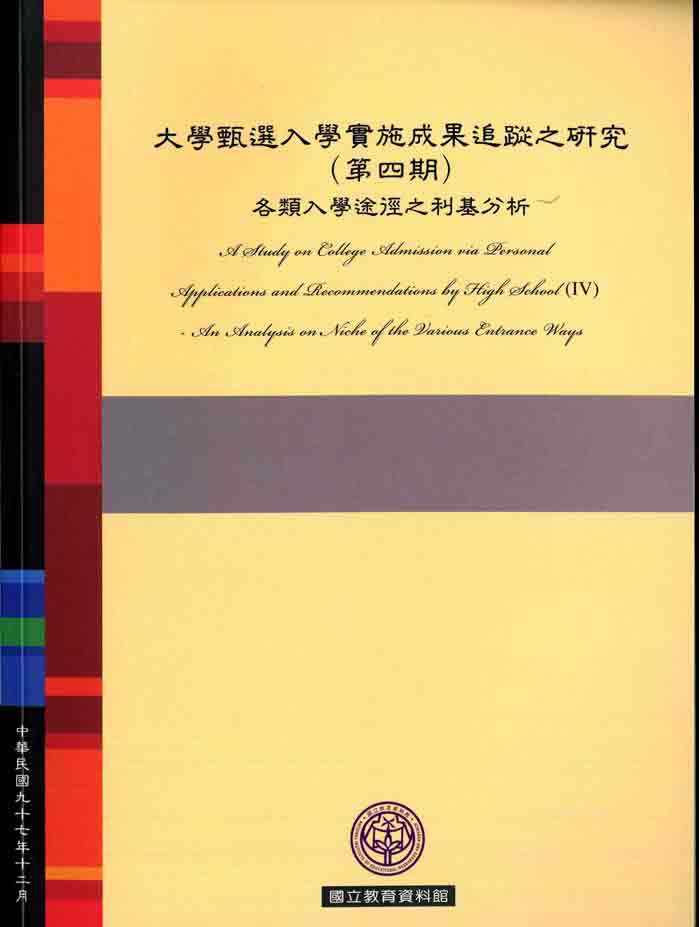 大學甄選入學實施成果追蹤之研究（第四期）：各類入學途徑之利基分析