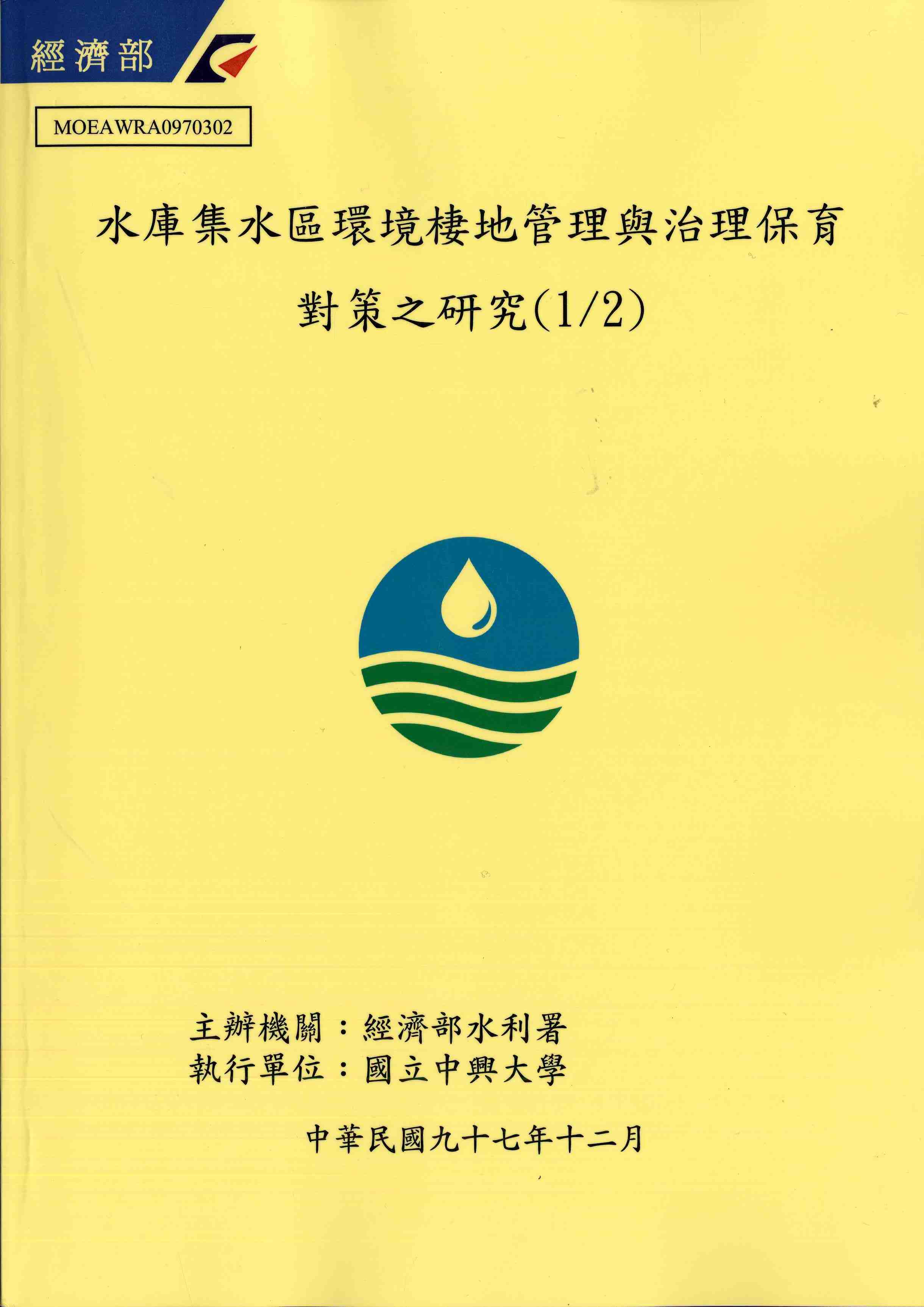 水庫集水區環境棲地管理與治理保育對策之研究