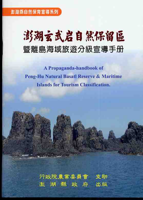 澎湖玄武岩自然保留區暨離島海域旅遊宣導手冊
