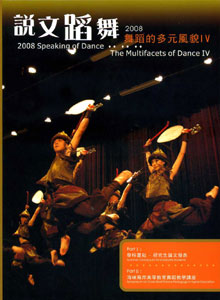 2008說文蹈舞-舞蹈的多元風貌IV
