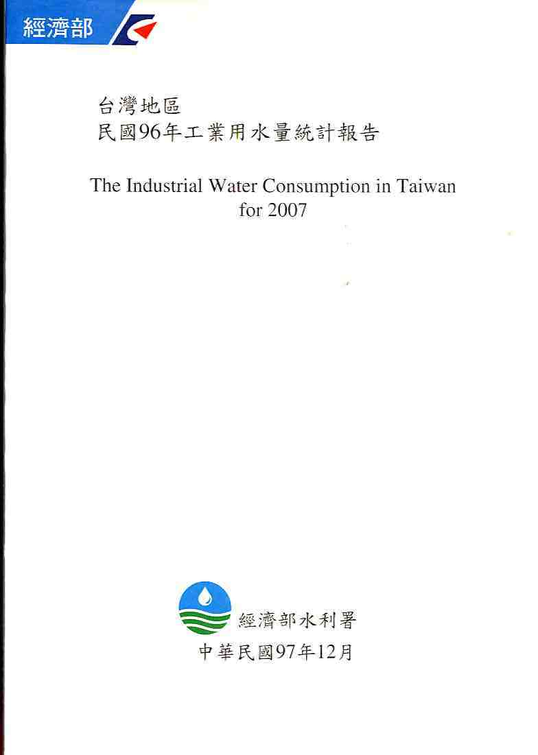 台灣地區民國96年工業用水量統計報告