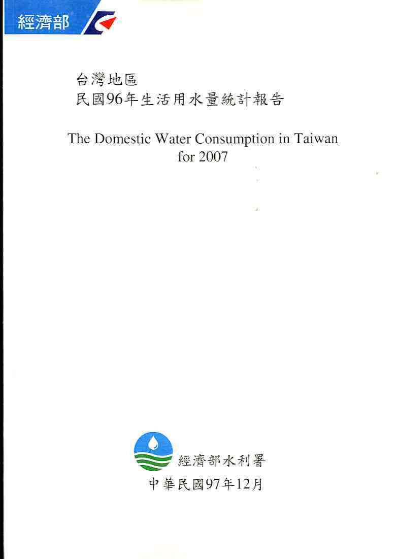 台灣地區民國96年生活用水量統計報告