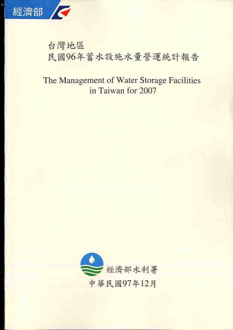 台灣地區民國96年蓄水設施水量營運統計報告