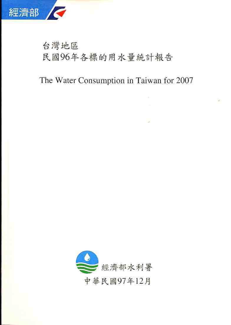 台灣地區民國96年各標的用水量統計報告